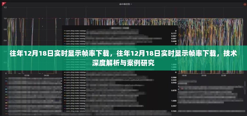 往年12月18日实时显示帧率下载的技术深度解析与案例研究分享