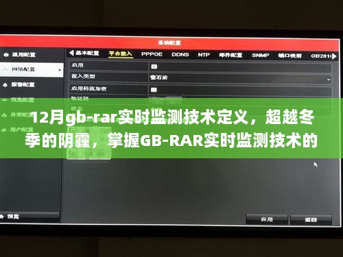 超越冬季阴霾，掌握GB-RAR实时监测技术的力量与自信，定义实时监测系统新标准