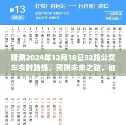 预测与评测，2024年12月18日32路公交车实时路线系统详解与未来展望