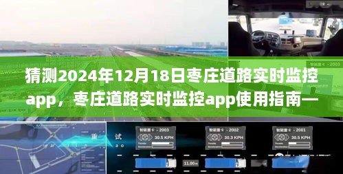 枣庄道路实时监控app使用指南及预测——最新版枣庄道路监控app介绍（2024年12月版）