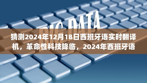 革命性科技降临，2024年西班牙语实时翻译机开启跨语言沟通新纪元