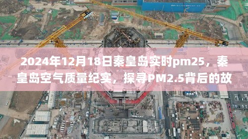 探寻PM2.5背后的故事，秦皇岛空气质量纪实与实时PM2.5监测报告（2024年）