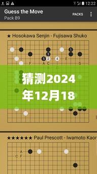 揭秘未来棋局风云，2024年围棋比赛实时胜率查询软件预测分析