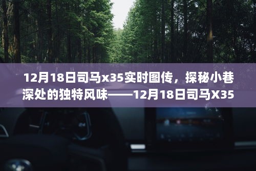 探秘小巷深处的独特美食风味，司马X35带你走进隐藏的美食殿堂——实时图传记录美食之旅（标题）