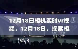 探索前沿技术，相机实时VR视频技术的深度解析