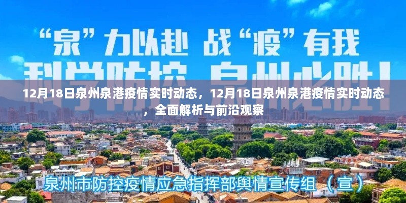 独家解析，泉州泉港疫情实时动态前沿观察与全面报告（12月18日）