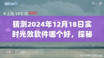 探秘未来科技之光，2024年实时光效软件明日之选，小巷深处的科技之光揭秘！