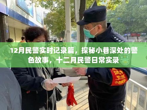 十二月民警实录，小巷深处的警色故事探秘