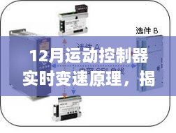 揭秘十二月运动控制器实时变速原理，从初学者到进阶用户的详细指南