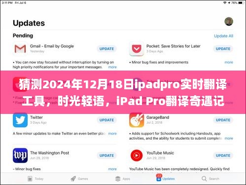 iPad Pro翻译奇遇记，时光轻语，探索2024年实时翻译工具新境界