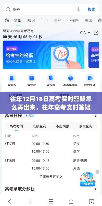 往年高考实时答疑操作指南，针对12月18日的操作指南与答疑解析