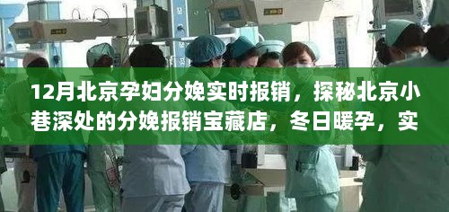 探秘北京分娩报销宝藏店，孕妇分娩实时报销新体验在冬日暖孕中开启