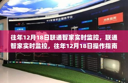 联通智家实时监控操作指南，往年12月18日的监控方法与初学者进阶指南