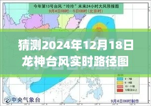 龙神台风下的探秘之旅，友情与陪伴的奇妙故事（预测2024年12月18日实时路径）