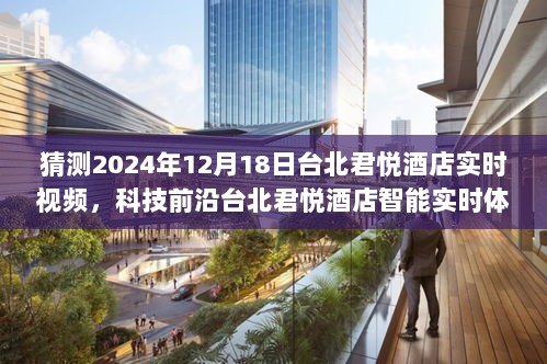 揭秘未来酒店生活，台北君悦酒店智能实时体验预览 2024年展望报告​​​​