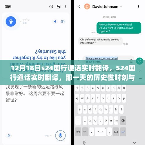 S24国行通话实时翻译的历史性时刻与深远影响，12月18日的国际交流里程碑