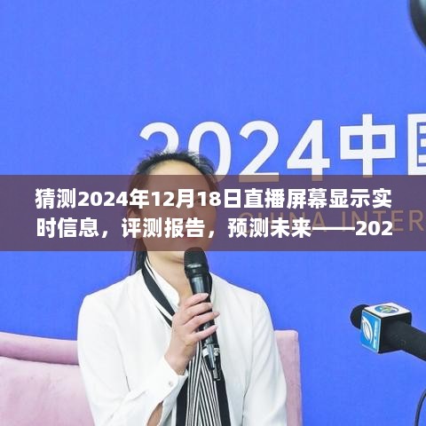 深度解析，2024年直播屏幕实时信息展示系统预测与评测报告