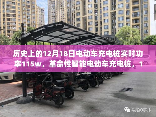 革命性智能电动车充电桩实时功率跃升至115w，开启未来充电新时代