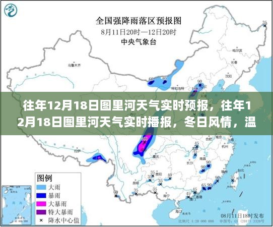 往年12月18日图里河实时天气播报与保暖提醒，冬日风情中的温度关怀