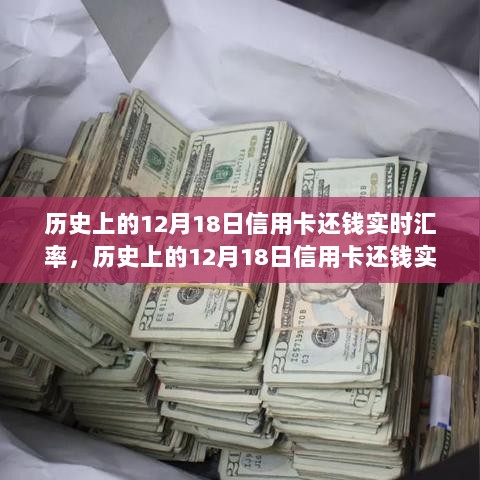 历史上的12月18日信用卡还钱实时汇率解析与产品全面评测报告