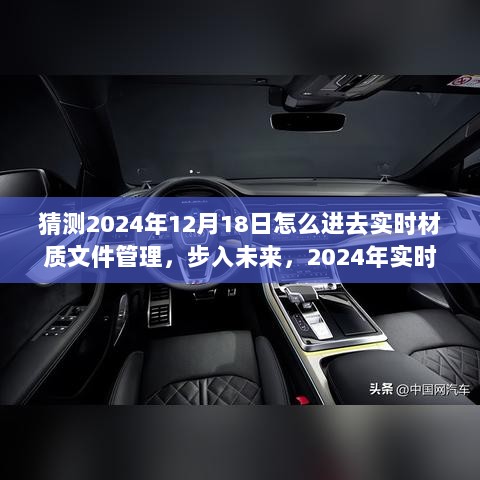 步入未来，2024年实时材质文件管理的详细步骤指南与探索猜测之门