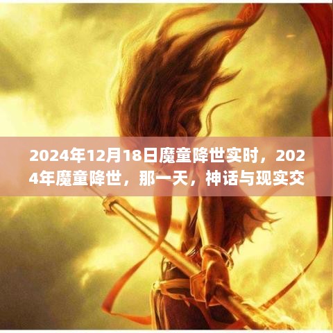 神话与现实交汇，魔童降世的日子，2024年12月18日实时记录