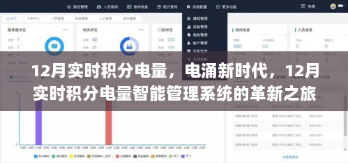12月实时积分电量智能管理革新之旅，电涌新时代的探索与挑战