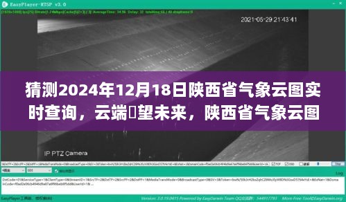 陕西省气象云图实时查询系统重磅升级，云端瞭望未来，探索气象科技新纪元