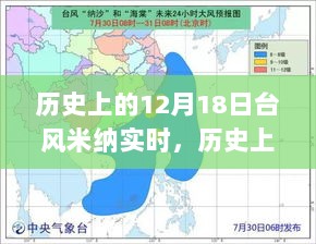 历史上的台风米纳，深度解析与实时追踪回顾（12月18日）