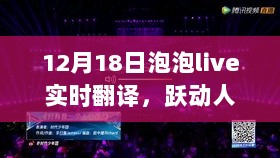 泡泡live 12月18日实时翻译之旅，跃动人生，共舞奇妙之旅