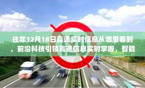 前沿科技助力，智能高速路况监控平台实时掌握往年12月18日高速实时信息重磅来袭