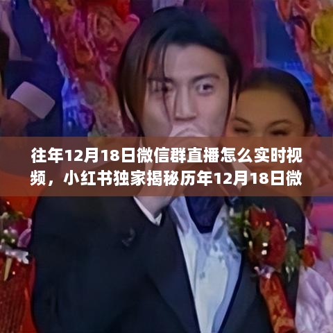 小红书独家揭秘，历年微信群直播实时视频攻略，轻松掌握直播技巧！