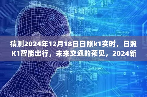 日照K1智能出行新视界体验，预见未来交通的2024年展望