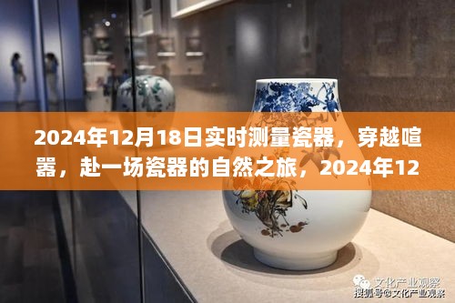 2024年12月18日，瓷器实时测量之旅，穿越喧嚣探寻自然之美