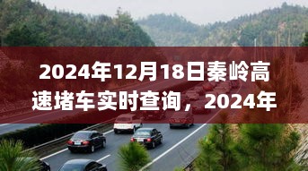 2024年12月18日秦岭高速实时路况查询，堵车分析与应对策略