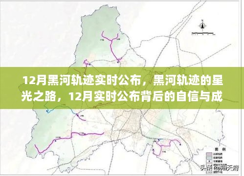 黑河轨迹星光之路，自信与成长力量的实时公布