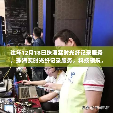 珠海实时光纤记录服务，科技领航，重塑光纤时代的光辉篇章