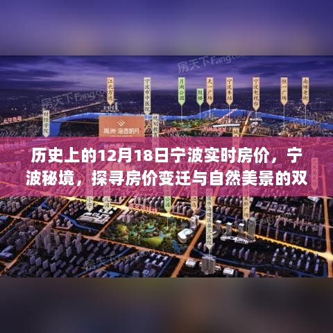 探寻宁波秘境，历史房价变迁与自然美景的双重奇迹——宁波实时房价回顾与探寻