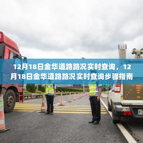 12月18日金华道路路况实时查询，步骤指南与最新动态