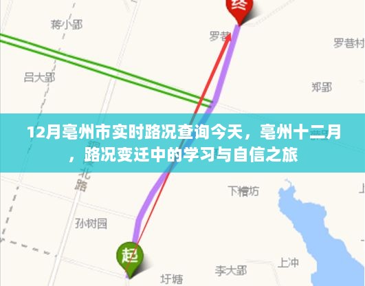 亳州市实时路况查询，学习与自信之旅在十二月的变迁中