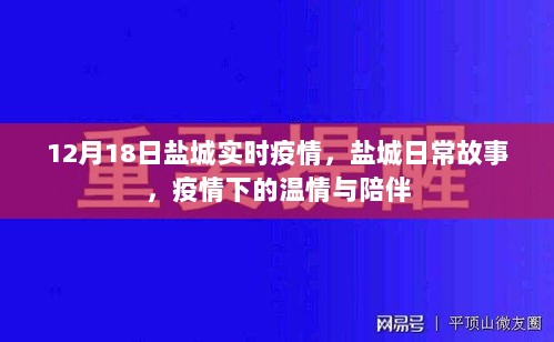 盐城日常故事，疫情下的温情与陪伴（实时更新）