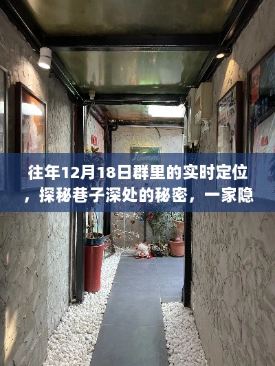 时光深处的秘密，探秘巷子深处的特色小店，历年12月18日群友实时定位之旅