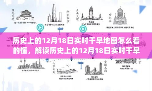 解读历史上12月18日实时干旱地图，方法与要点解析及理解指南