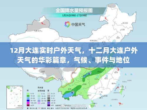 12月大连户外天气的气候、事件与地位，华彩篇章的冬季气象解析