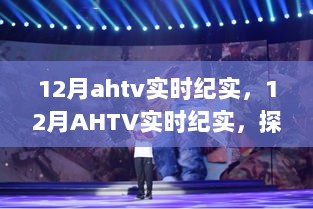 探索纪实魅力，12月AHTV实时纪实节目影响力全解析