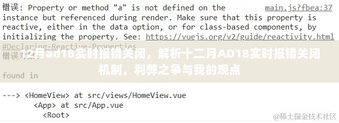 十二月AD18实时报错关闭机制解析，利弊权衡与我的观点