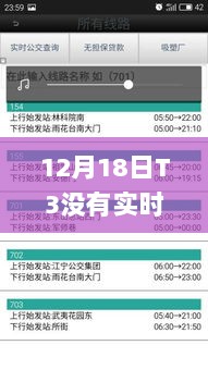 12月18日T3出行实时单设置操作指南，适合初学者与进阶用户