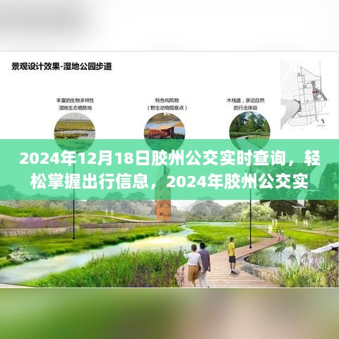 2024年胶州公交实时查询系统解析，轻松掌握出行信息