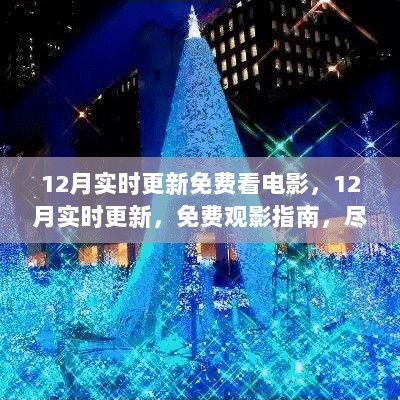 12月免费观影盛宴，实时更新电影指南