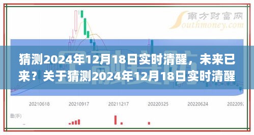 关于未来已来，猜测与探讨2024年12月18日的实时清醒时刻